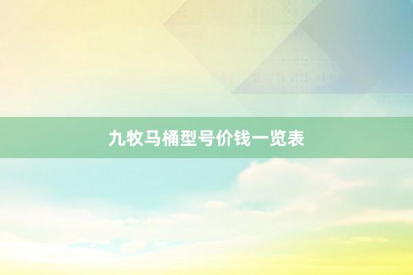 九牧马桶型号价钱一览表