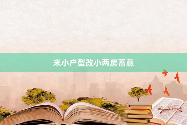 米小户型改小两房蓄意