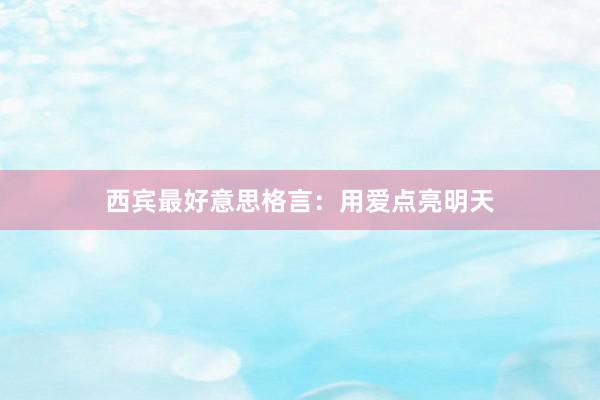 西宾最好意思格言：用爱点亮明天