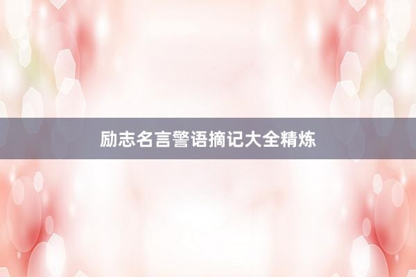 励志名言警语摘记大全精炼