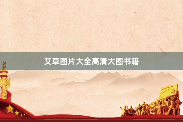 艾草图片大全高清大图书籍